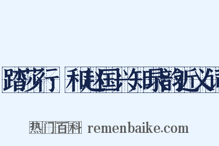 踏莎行·和赵国兴知录韵近义词是什么意思的图片